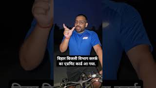 बिहार बिजली विभाग क्लर्क एडमिट कार्ड आ गया BSPHCL CORRESPONDENCE CLERK &amp; STORE ASSISTANT ADMIT CARD