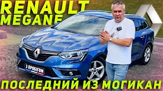 Renault Megane 2017 - Последний из могикан