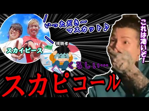 スカイピースの例のコールを流して視聴者を苦しめるふぉい【2022/04/27】