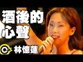 林憶蓮 Sandy Lam【酒後的心聲 In Wine There Is Truth】Official Live Video