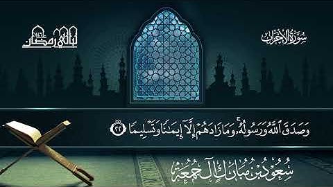 سورة الأحزاب | سعود بن مبارك آل جمعة | المصحف المرتل من ليالي رمضان 1446هـ#المصحف_المرتل