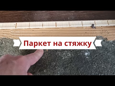 Укладка паркетной доски на клей на стяжку