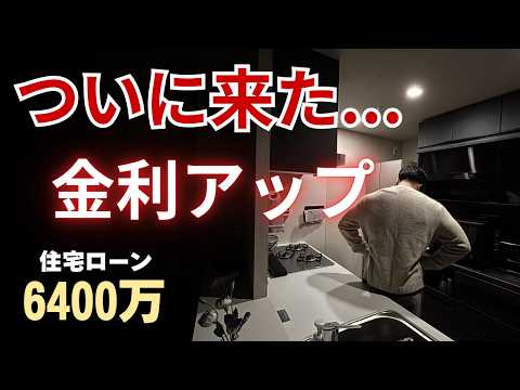 住宅ローン6400万、金利上昇がキツい。変動金利このままでいい？