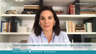 Όλγα Κεφαλογιάννη, "Τώρα ό,τι συμβαίνει", 26.09.2020.