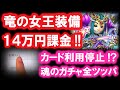 星ドラ 実況「竜の女王ガチャに14万円課金！大魔王級もバランス崩壊する最強装備！」