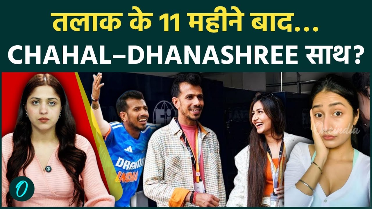 Yuzvendra Chahal-Dhanashree Verma: नयी GF को छोड़ तलाक के बाद फिर से साथ आने वाले हैं Insta Couple?