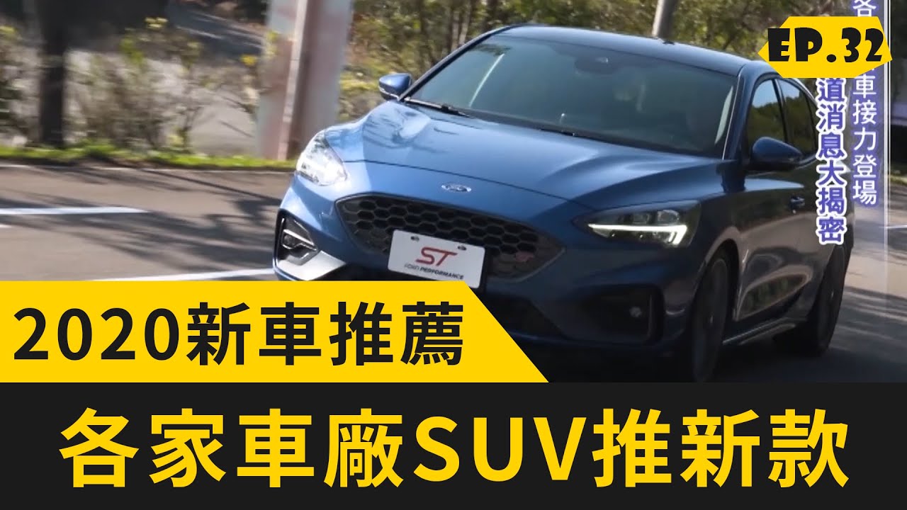 新車推薦 各家車廠suv推新款 0301 完整版 Youtube