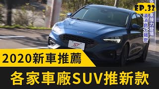 2020新車推薦！各家車廠SUV推新款！(20200301 完整版)