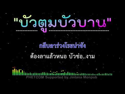 บัวตูมบัวบาน คาราโอเกะ Midi Karaoke Cover 100/F#m