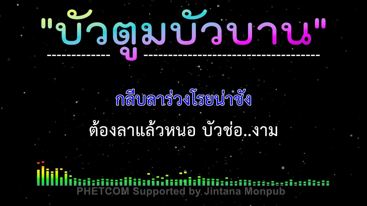 บัวตูมบัวบาน คาราโอเกะ Midi Karaoke Cover 100/F#m