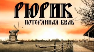 Рюрик - Потерянная Быль. Михаил Задорнов. Документальный Фильм.