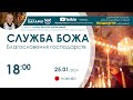 Служба Божа 🔴наживо  з  18:00  (25 січня 2024) Благословення господарств