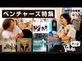 【ベンチャーズ】ファン必見！彼らの歴史と秘話を紹介。最新のサウンドでの完コピ演奏もあり！前編【ロックの歴史】