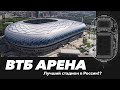 ВТБ Арена (стадион ДИНАМО) | ПРОВЕРКА | Лучший стадион в России!?