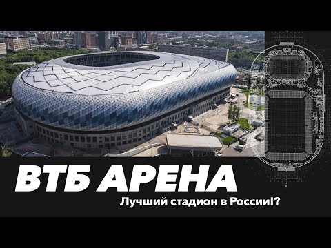 Это лучший стадион в России!? | ВТБ Арена (стадион ДИНАМО)