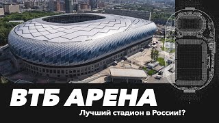 Это лучший стадион в России!? | ВТБ Арена (стадион ДИНАМО)