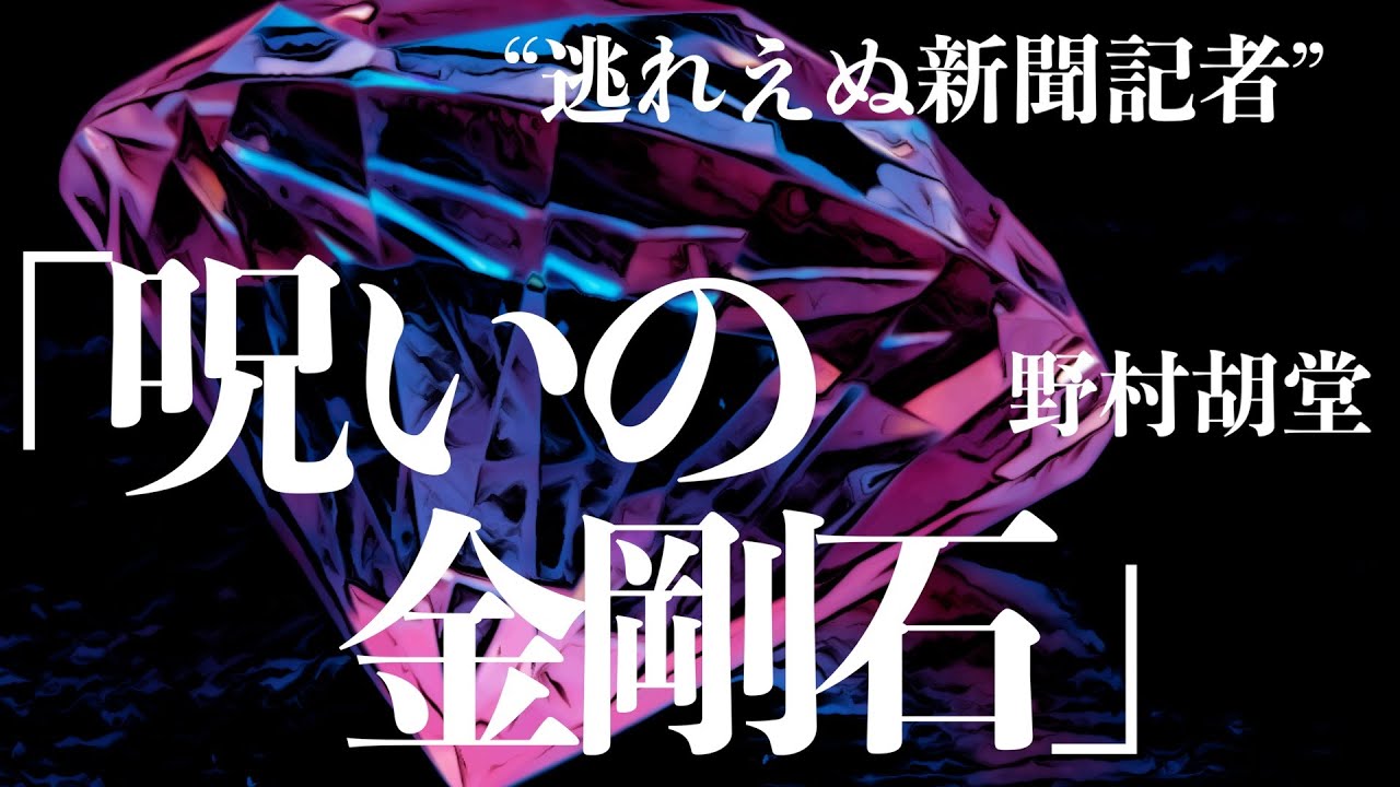 【朗読/推理小説/ミステリー】野村胡堂/呪いの金剛石【聞く読書/本を読む】