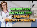 Физические  нагрузки при недостаточности. Кардиолог. Москва.