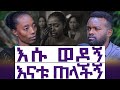 የሰው ዘር አይደለሽም የተባለችው ዘማሪትና ያልተጠበቀው ፈተና ዘር ወይንስ የክርስቶስ ፍቅር የተናቀችው ሴት ታሪክ እንተንፍስ 82 ሀይማኖት