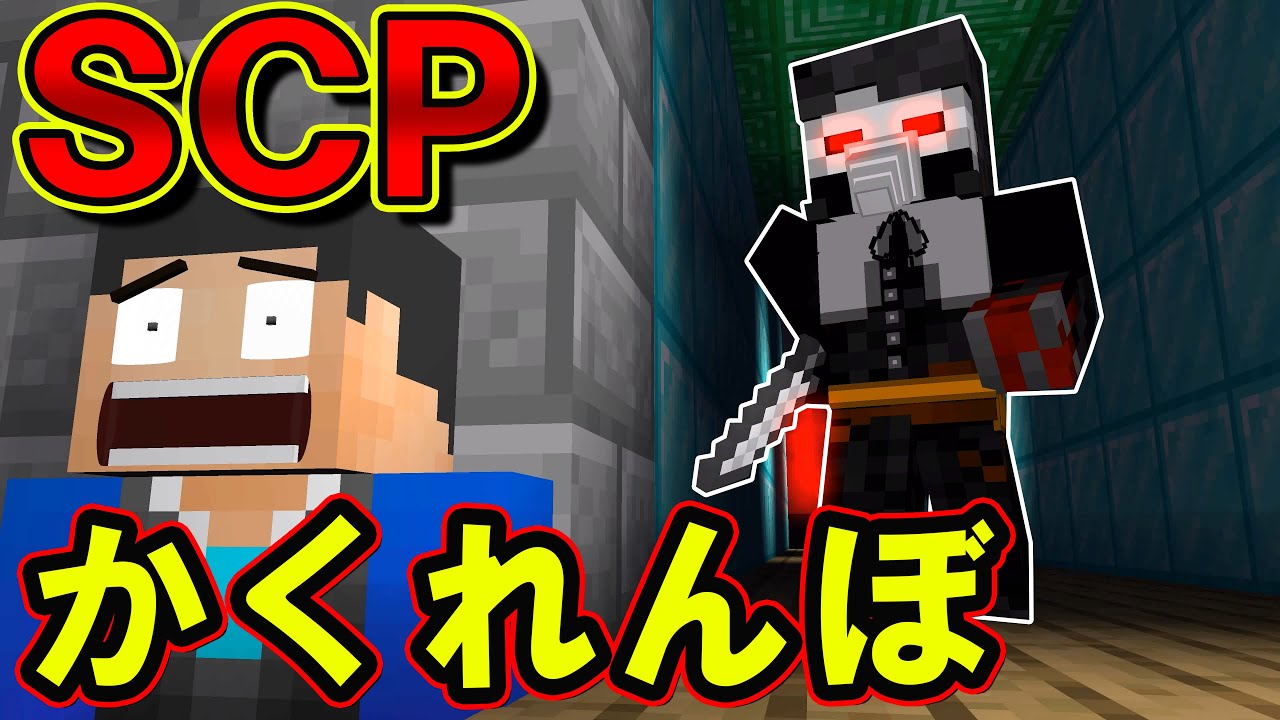 マイクラ 危険すぎるscpに見つかったら終わり Scpかくれんぼ かくれんぼ Scp マインクラフト Minecraft Summary マイクラ動画