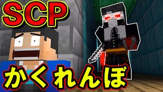 【マイクラ】危険すぎるSCPに見つかったら終わり　SCPかくれんぼ【かくれんぼ】【SCP】【マインクラフト】