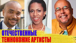 10 ПОПУЛЯРНЫХ советских и российских ТЕМНОКОЖИХ актеров и телеведущих