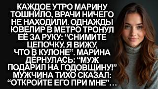 картинка: Марину тошнило каждое утро  А едва ювелир в метро увидел кулон от мужа  “Снимите! Я вижу что вн