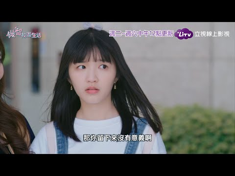 《機智校園生活》EP77 坦誠的勇氣｜同步台劇｜Youngsters On Fire 宥勝、周曉涵、紀言愷、曾莞婷、楊晴｜LiTV 立視線上影視