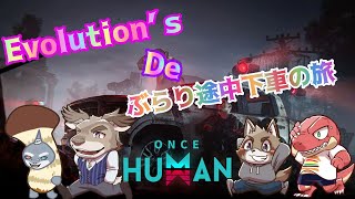 【ONCEHUMAN】 ＥＶＯLＳどうでしょう～終末の世界ぶらり旅～ 【Evolution’ｓ】