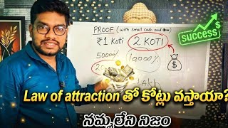 Law Of Attraction త కటశవరడ అవవచచ? నజ బయటపడద