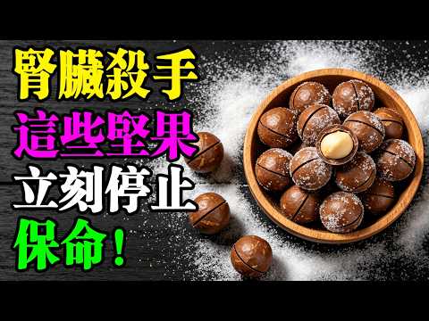 醫生警告這5種堅果正在偷偷毀掉你的腎臟60歲後吃一口都危險 傷腎食物 腎臟保養 護腎飲食