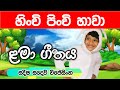 Hinchi Pinchi Hawa Sinhala Song හිංචි පිංචි හාවා Lama Sindu