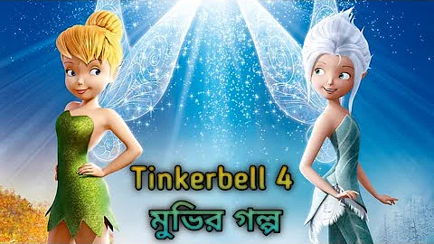 Tinkerbell 4   (2012) Movie Explain  in Bangla ll Full Movie  Explain in বাংলা
