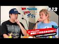 世界とToyotakaの踊る楽屋 # 13【ダイジェスト】