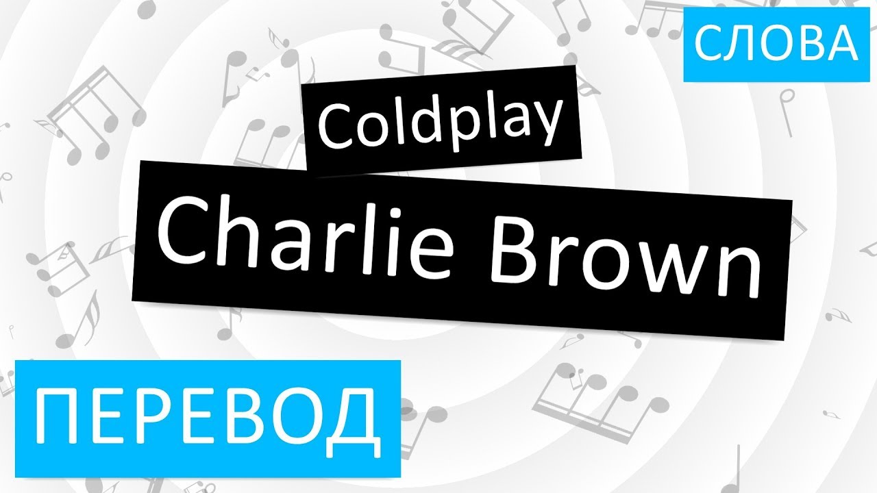 Coldplay Charlie Brown. Braun перевод. Слова песни Чарли. Переводчик Brown. Слова браун