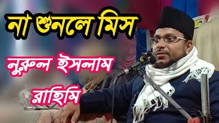 Nurul Islam Rahemi || new waz mahfil ||Bangla new jalsa ||Bangla new bayan|| Nurul Islam ka bayan ||