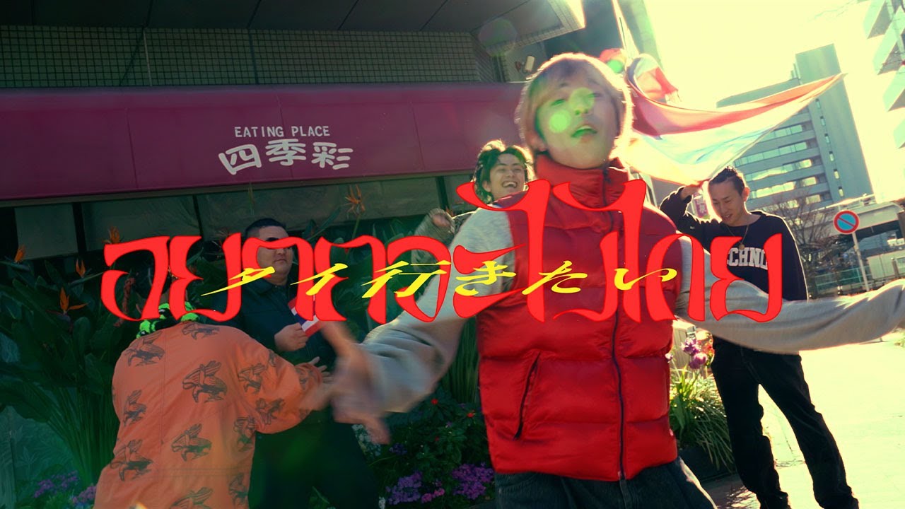 MAX!!!-อยากจะไปไทย(MAX!!!-タイ行きたい)【Official Music Video】