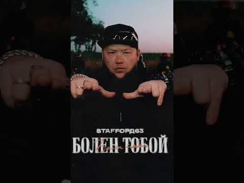 Болен тобой #shorts #staffорд63 @StaFFord_63 #суперхит Подписывайся на канал Кайфуем! @KAIFUEM026