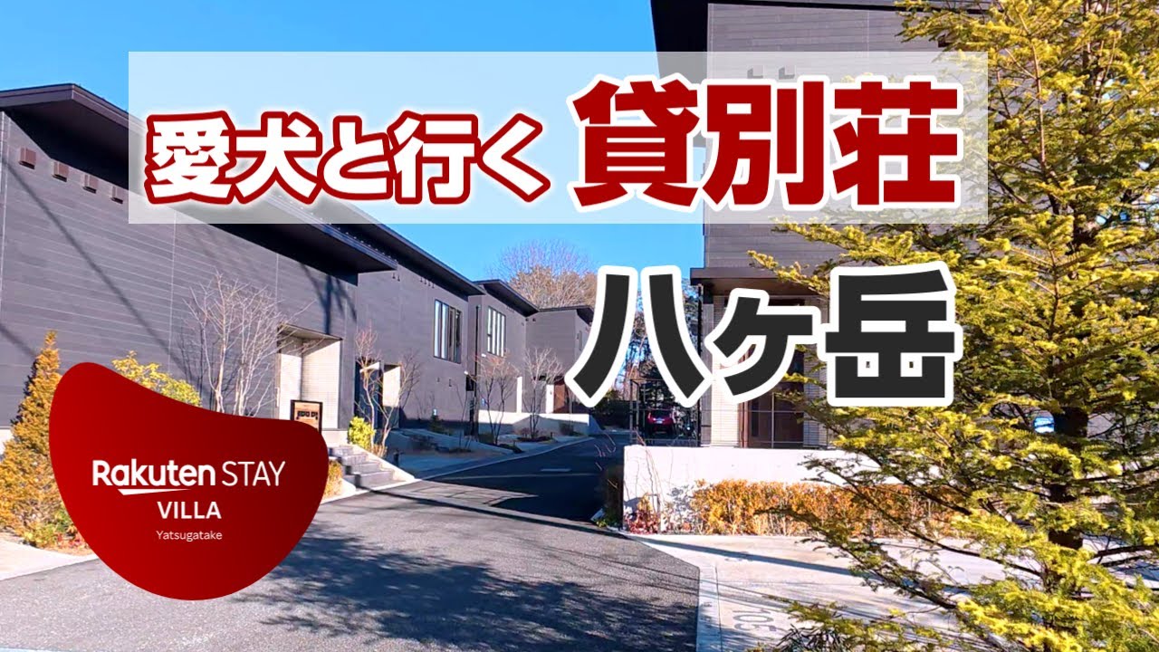 【プライベートドッグラン付き】愛犬と行く貸別荘！！Rakuten STAY VILLA 八ヶ岳