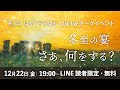 【12/22】第17回オンライントークイベント【アーカイブ】「縄文のお話、日本語の秘密…など」