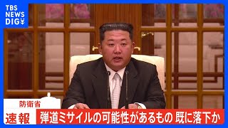 【速報】北朝鮮の弾道ミサイルの可能性があるものすでに落下か　防衛省｜TBS NEWS DIG