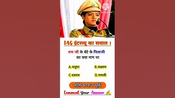 IAS INTERVIEW QUESTION || SSC GD QUESTION || MIND BLOWING GK QUESTION || #gkfacts #upsc #sscgd