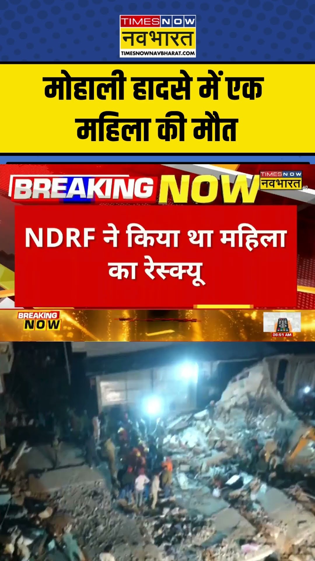 Mohali हादसे में एक महिला की मौत, NDRF ने किया था रेस्क्यू #shortvideo
