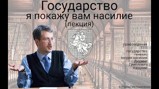 Государство: теория насилия (ТГП)