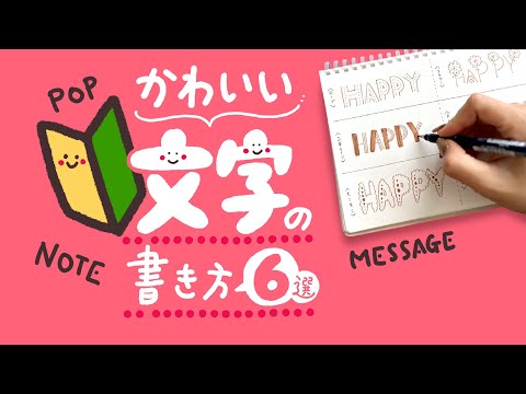 【かんたん】カワイイ文字の描き方6選|メッセージカードやノートにぴったり