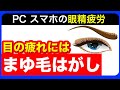 【30秒】目の疲れに眉毛はがしストレッチ