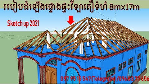 របៀបដំឡើងផ្ទោងផ្ទះវីឡាតឿទំហ  8m x17m ជាមួយកម្មវិធី sketch up 2021