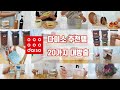 다이소 추천템ㅣ주방템, 생활템 20가지 대방출 31탄~34탄 영상 모음ㅣ오늘도 다이소 가시나요? daiso