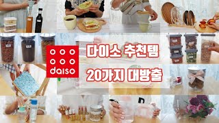 다이소 추천템ㅣ주방템, 생활템 20가지 대방출 31탄~34탄 영상 모음ㅣ오늘도 다이소 가시나요? daiso