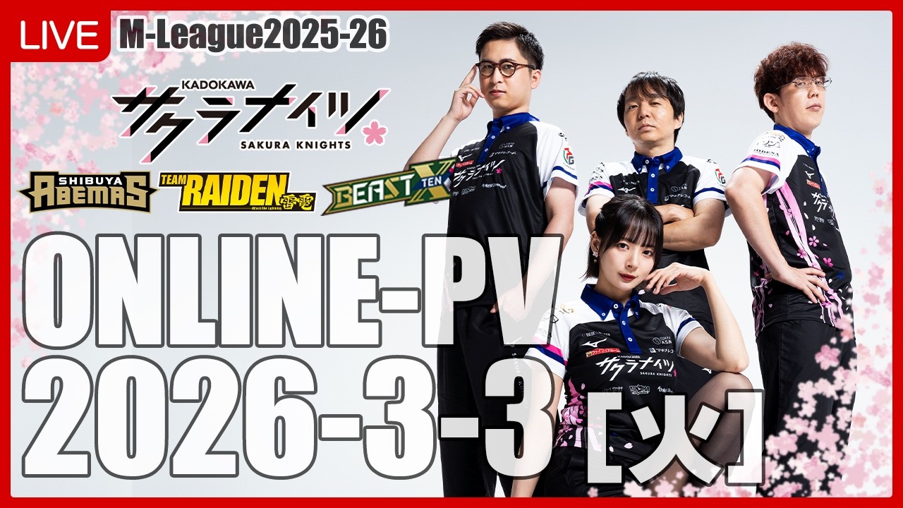 3月3日(火) 18:55開始予定】Mリーグ2025-26 オンラインパブリック